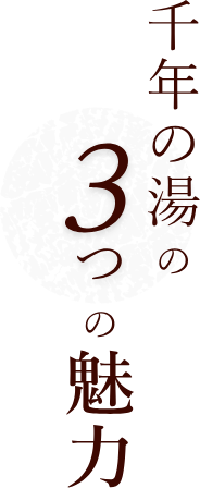 千年の湯の3つの魅力